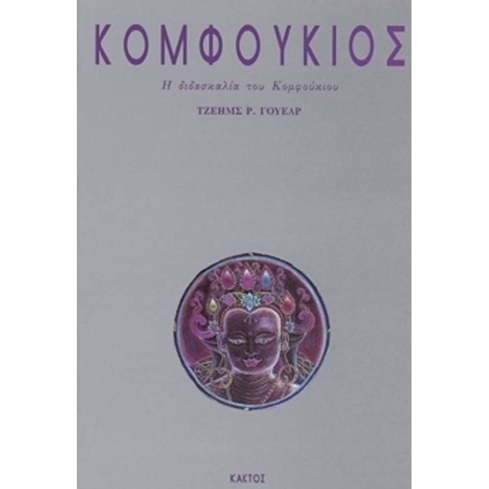 Κομφούκιος - Η Διδασκαλία Του Κομφούκιου