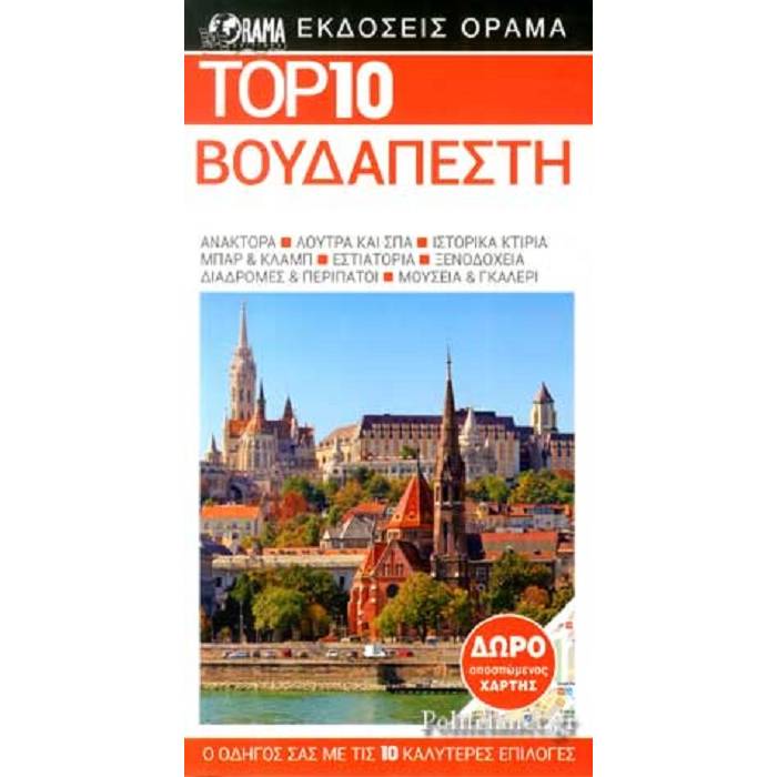 TOP 10 Βουδαπέστη