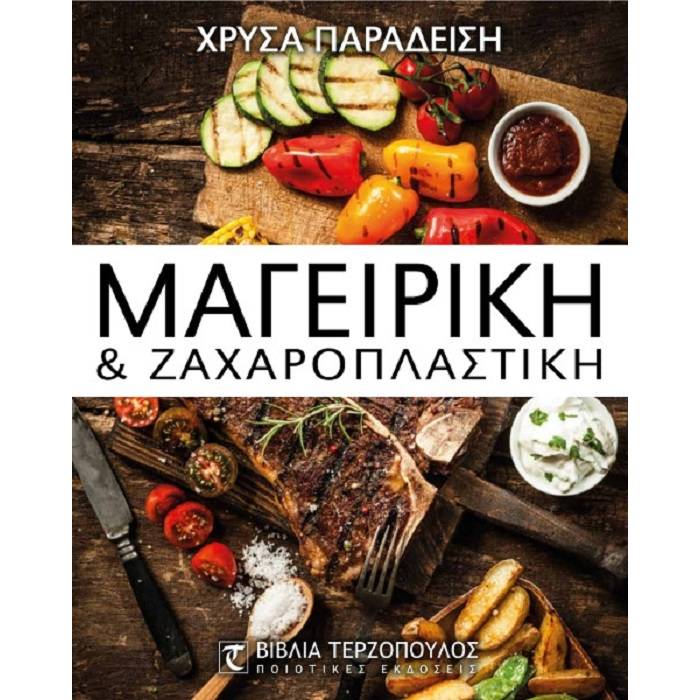 Μαγειρική & Ζαχαροπλαστική