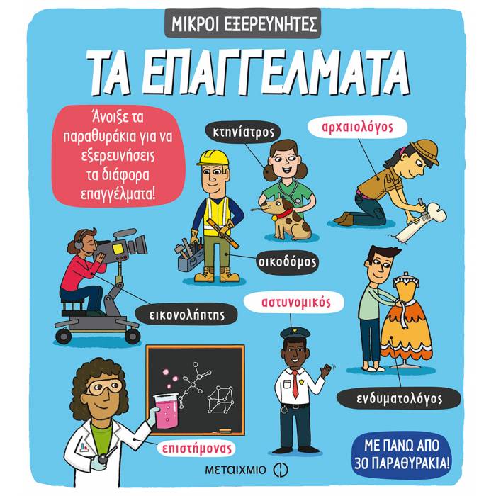 Μικροί Εξερευνητές - Τα Επαγγέλματα