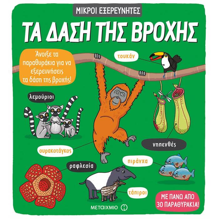 Μικροί Εξερευνητές - Τα Δάση Της Βροχής