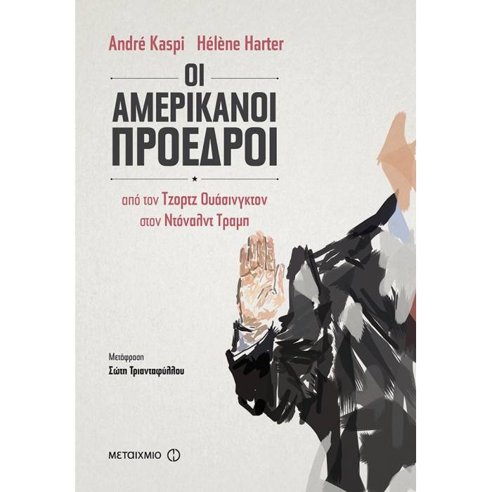 Οι Αμερικανοί Πρόεδροι - Από Τον Τζορτζ Ουάσινγκτον Στον Ντόναλντ Τραμπ