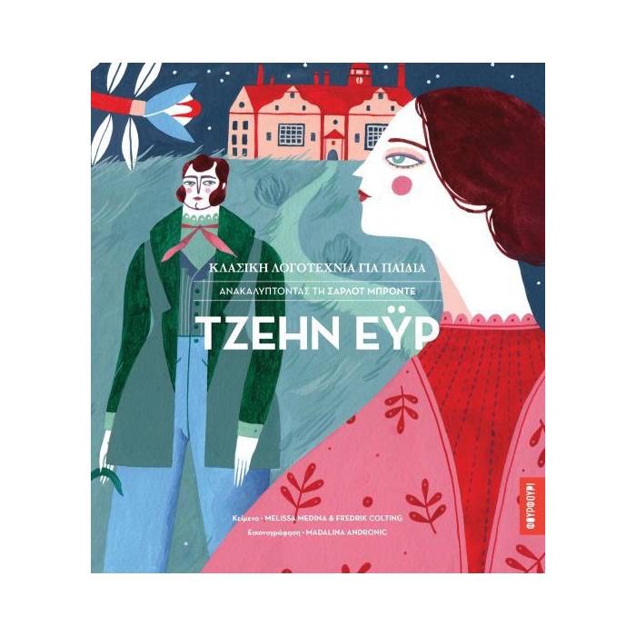 Τζέην Εϋρ - Ανακαλύπτοντας Την Σαρλότ Μπροντέ