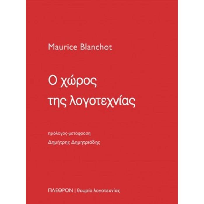 Ο Χώρος Της Λογοτεχνίας