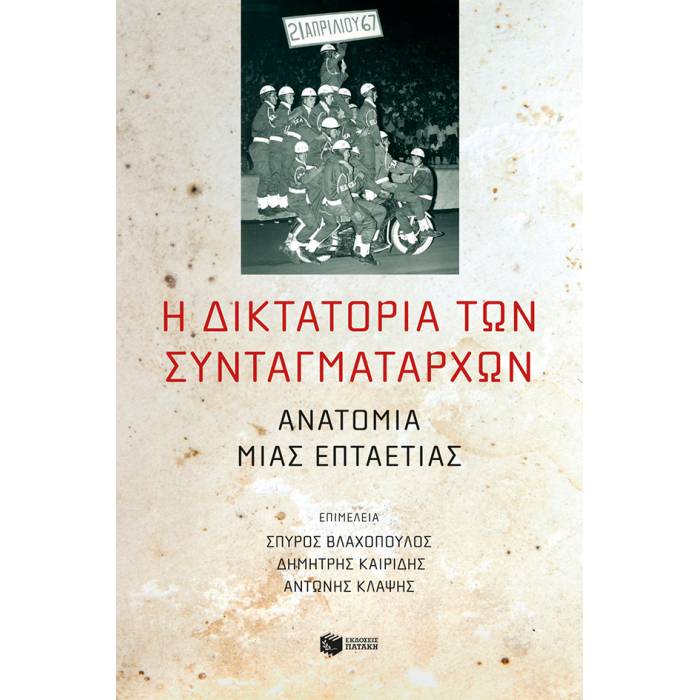 Η Δικτατορία Των Συνταγματαρχών: Ανατομία Μιας Επταετίας