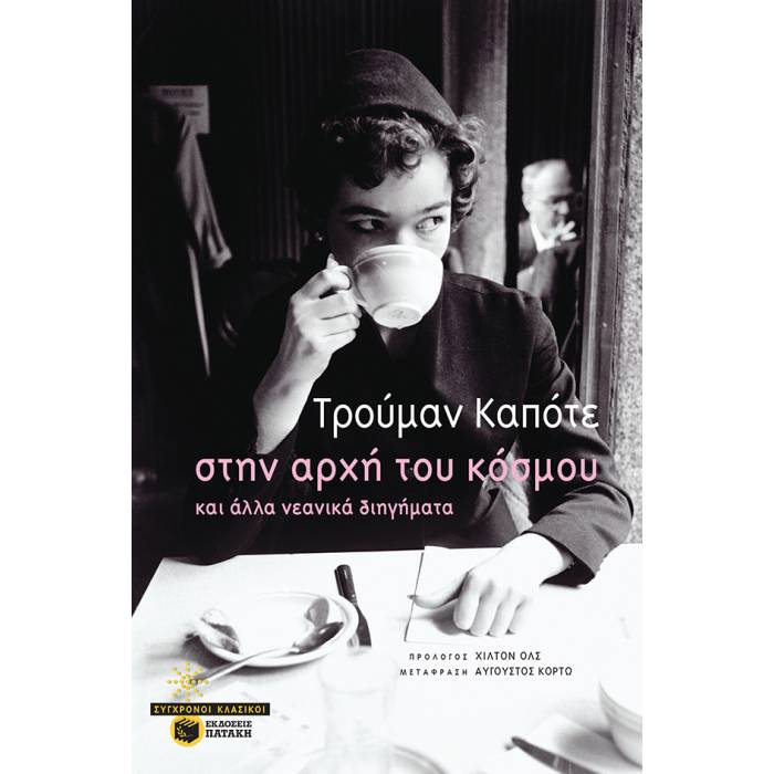 Στην Αρχή Του Κόσμου Και Άλλα Νεανικά Διηγήματα