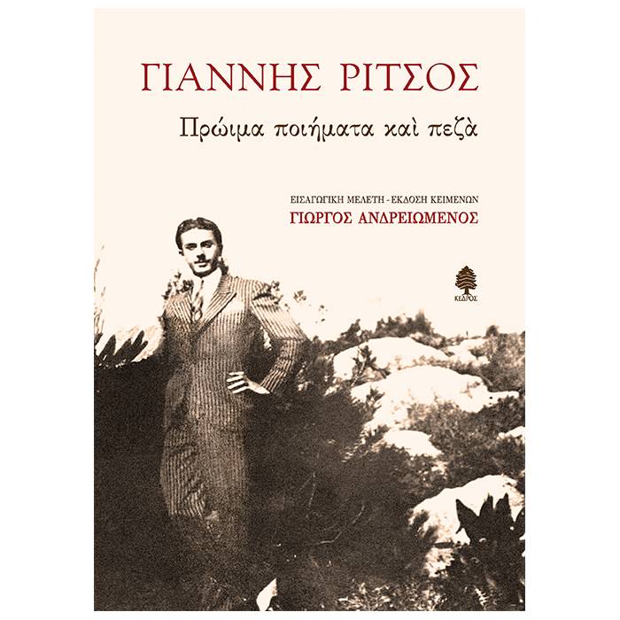 Πρώιμα Ποιήματα Και Πεζά
