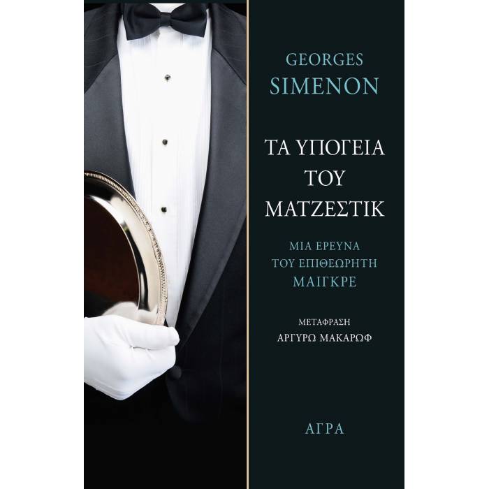 Τα Υπόγεια Του Ματζέστικ
