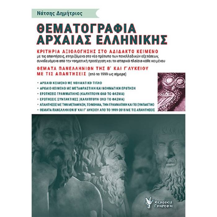 Θεματογραφία Αρχαίας Ελληνικής (Γρηγόρη)