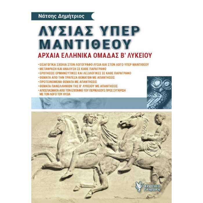 Λυσίας Υπέρ Μαντιθέου - Αρχαία Ελληνικά Ομάδας Β΄Λυκείου (Γρηγόρη)