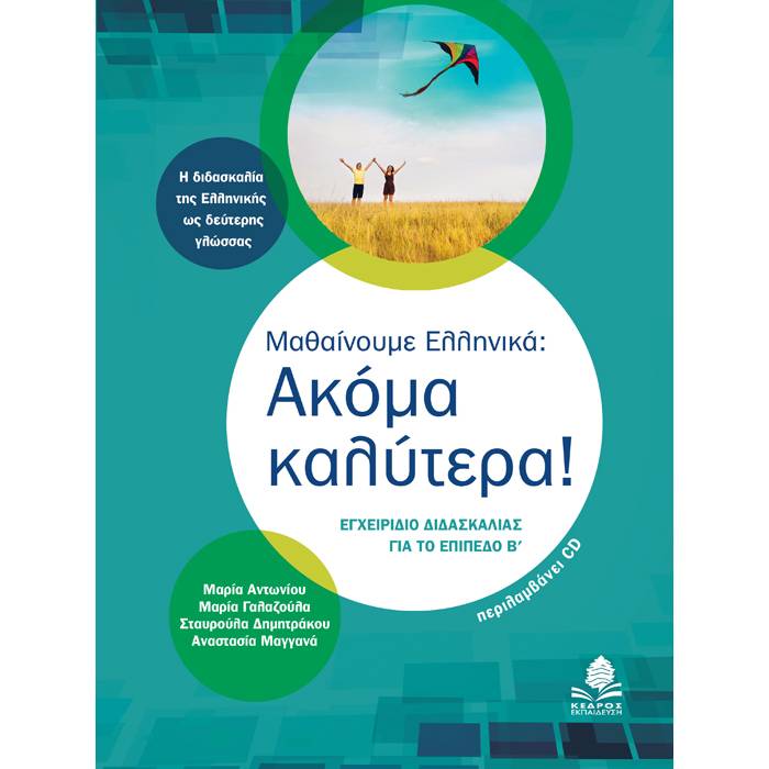 Μαθαίνουμε Ελληνικά : Ακόμα Καλύτερα!