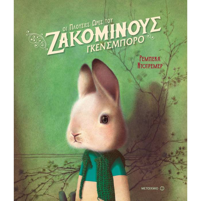 Οι Πλούσιες Ώρες Του Ζακομινούς Γκενσμπορό