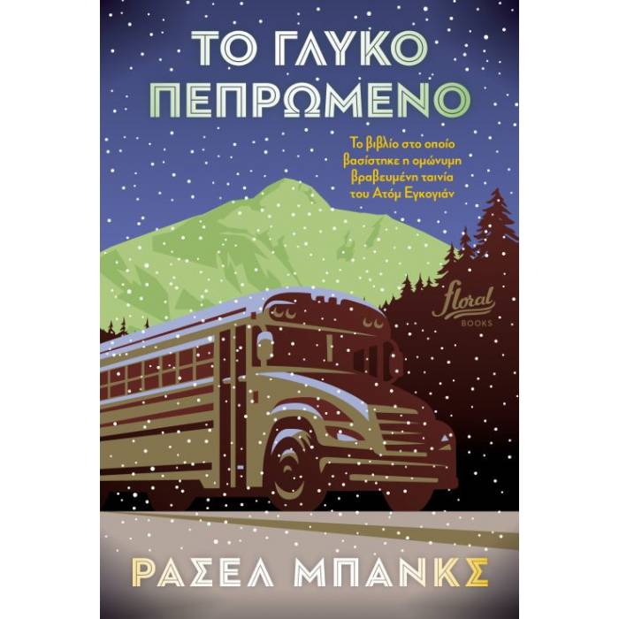Το Γλυκό Πεπρωμένο