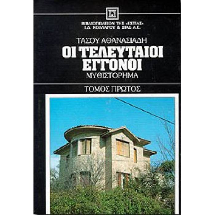 Οι Τελευταίοι Εγγονοί Α