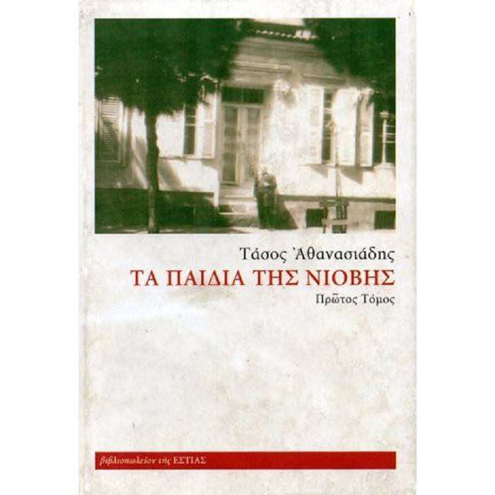 Τα Παιδιά Της Νιόβης Α
