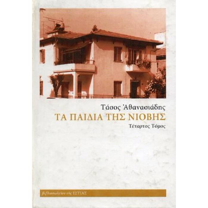 Τα Παιδιά Της Νιόβης Δ