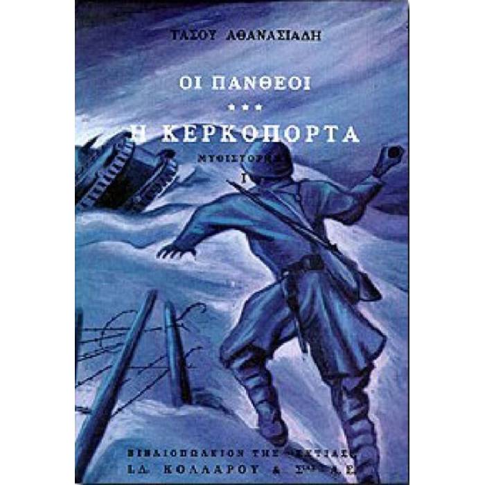 Η Κερκόπορτα (Οι Πανθέοι Τόμος Γ1
