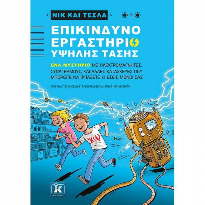 Επικίνδυνο Εργαστήριο Υψηλής Τάσης - Νικ Και Τέσλα