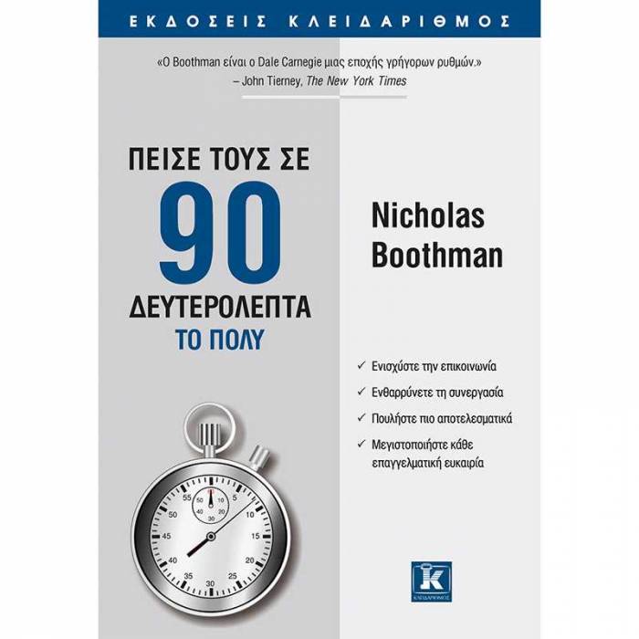 Πείσε Τους Σε 90 Δευτερόλεπτα Το Πολύ