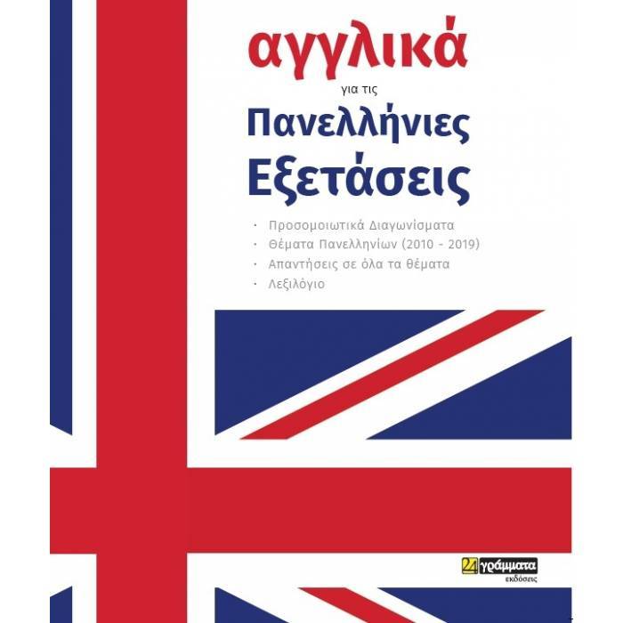 Αγγλικά Για Τις Πανελλήνιες Εξετάσεις (24 Γράμματα)