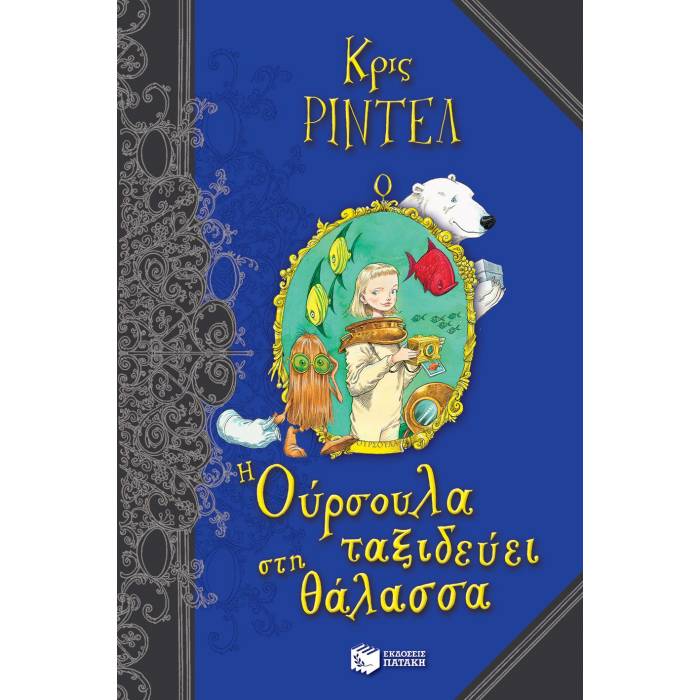 Η Ούρσουλα Ταξιδεύει Στη Θάλασσα