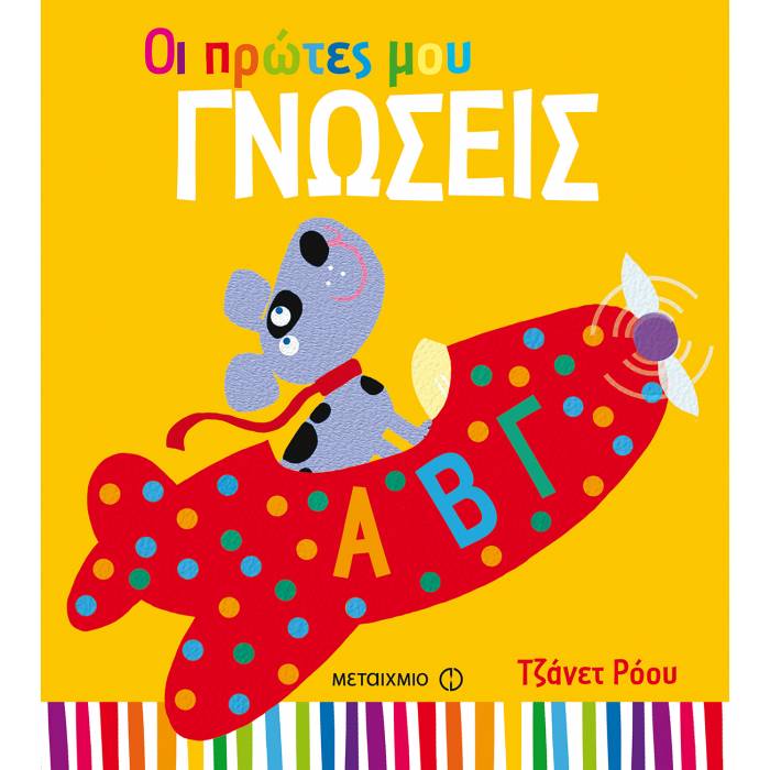 Οι Πρώτες Μου Γνώσεις