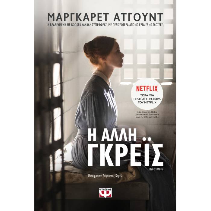 Η Άλλη Γκρέις