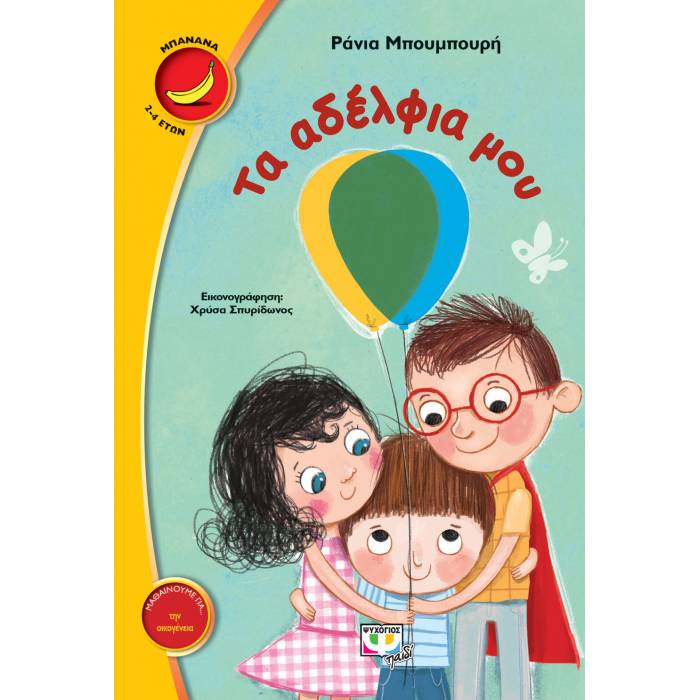 Τα Αδέλφια Μου