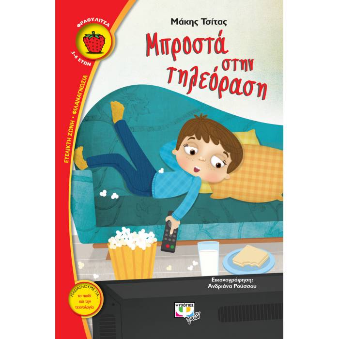Μπροστά Στην Τηλεόραση