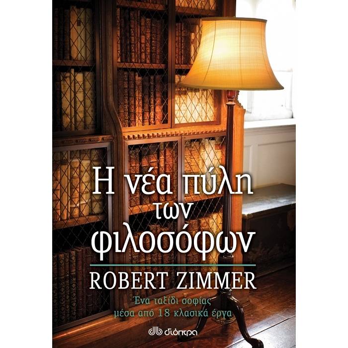 Η Νέα Πύλη Των Φιλοσόφων