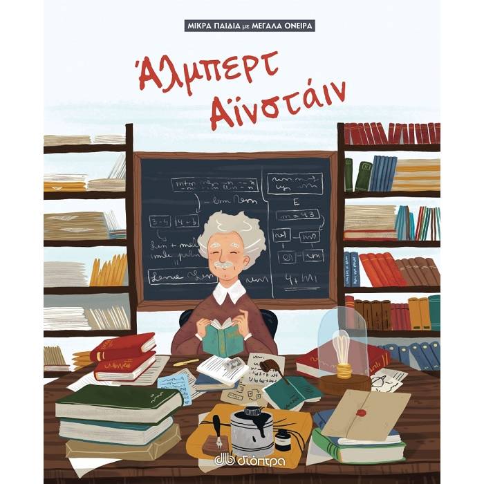 Άλμπερτ Αϊνστάιν (Μικρά Παιδιά Μεγάλα Όνειρα)
