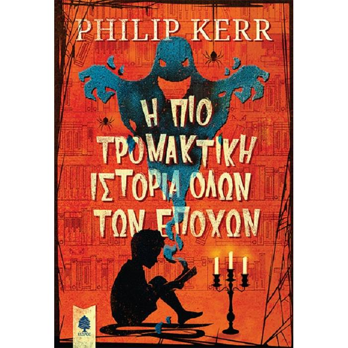 Η Πιο Τρομακτική Ιστορία Όλων Των Εποχών