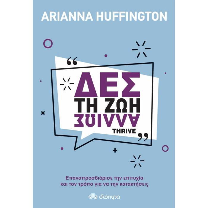 Δες Τη Ζωή Αλλιώς