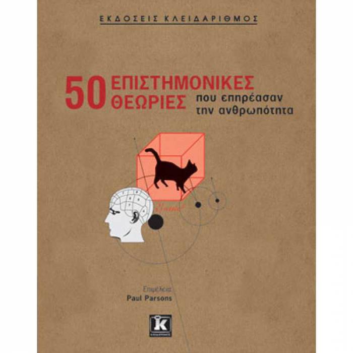 50 Επιστημονικές Θεωρίες Που Επηρέασαν Την Ανθρωπότητα