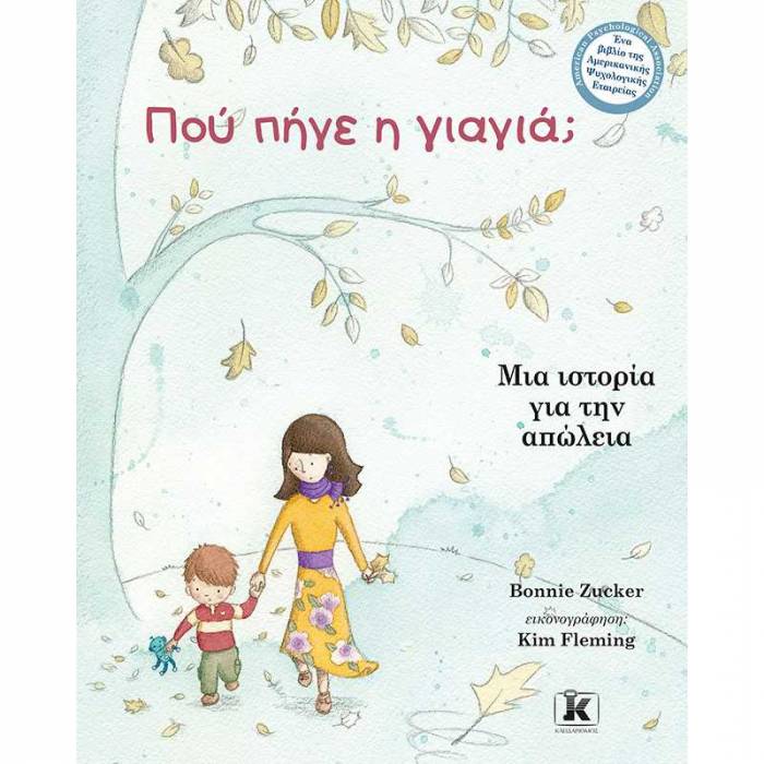Πού Πήγε Η Γιαγιά;