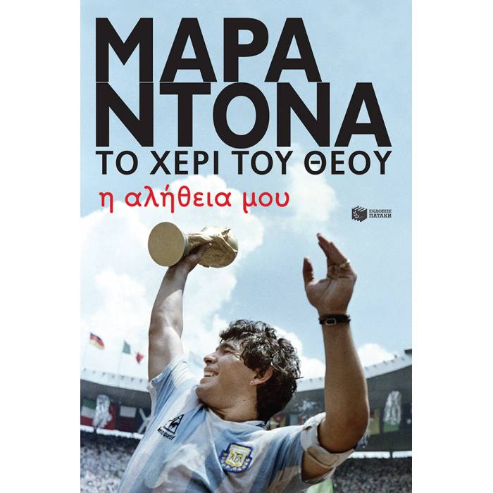 Ντιέγκο Μαραντόνα, Το Χέρι Του Θεού - Η Αλήθεια Μου