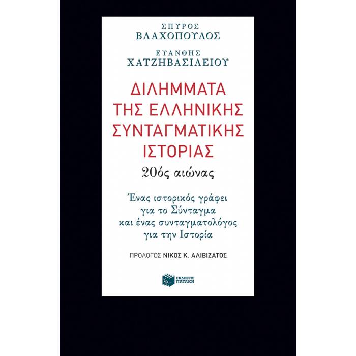 Διλήμματα Της Ελληνικής Συνταγματικής Ιστορίας: 20ός Αιώνας