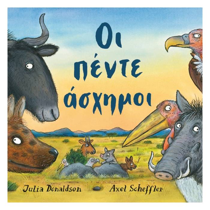 Οι Πέντε Άσχημοι