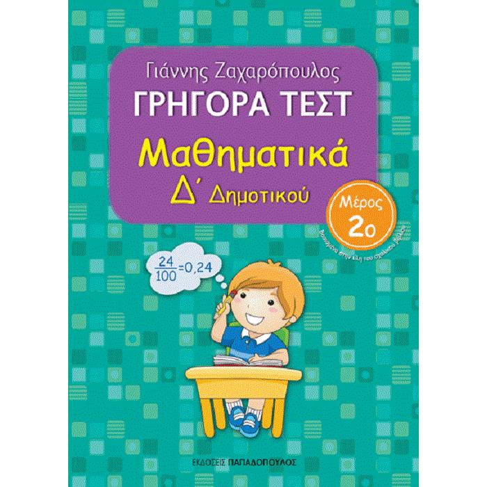 Γρήγορα Τεστ - Μαθηματικά Δ