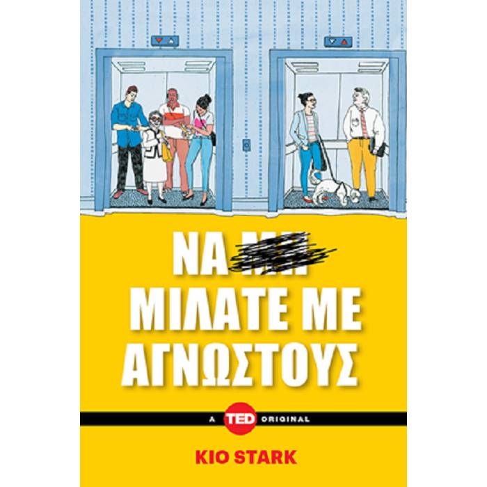 Να Μιλάτε Με Αγνώστους