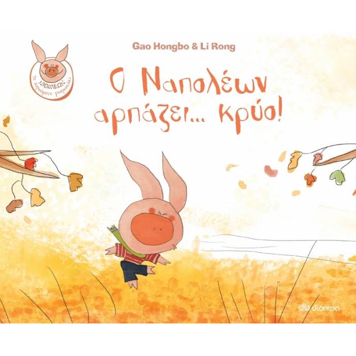 Ο Ναπολέων Αρπάζει... Κρύο!