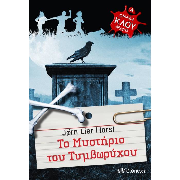 Ομάδα Δράσης Κλου 4 - Το Μυστήριο Του Τυμβωρύχου