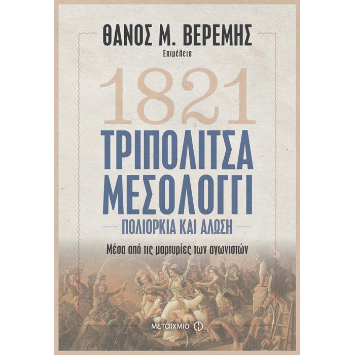 Τριπολιτσά - Μεσολόγγι