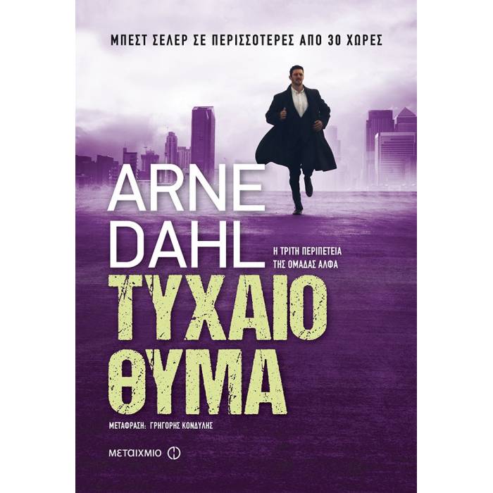 Τυχαίο Θύμα