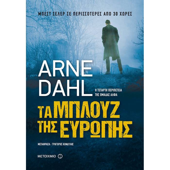 Τα Μπλουζ Της Ευρώπης