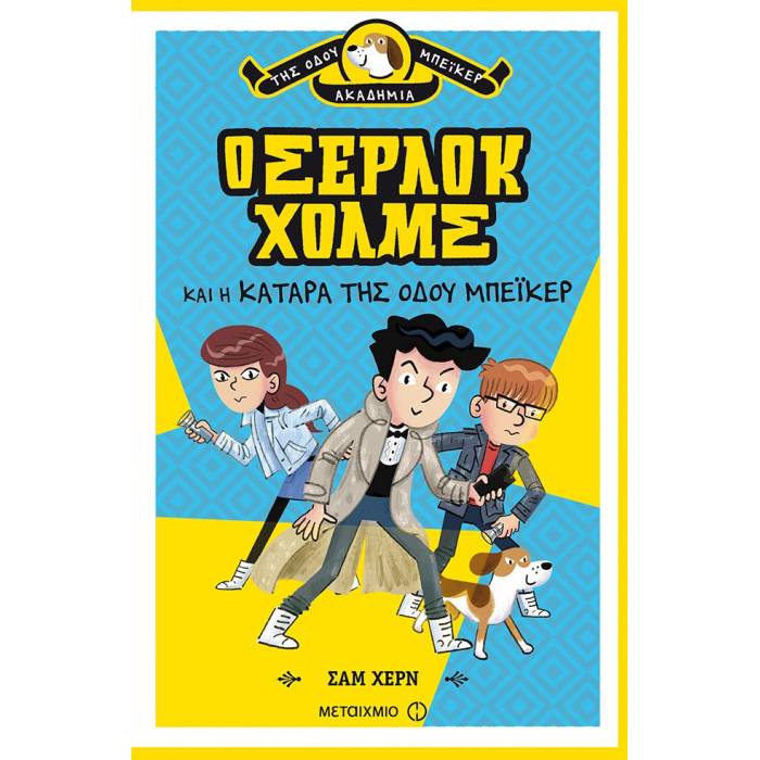 Ο Σέρλοκ Χολμς Και Η Κατάρα Της Οδού Μπέικερ