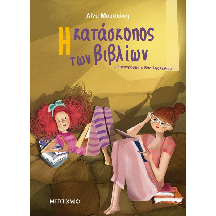 Η Κατάσκοπος Των Βιβλίων
