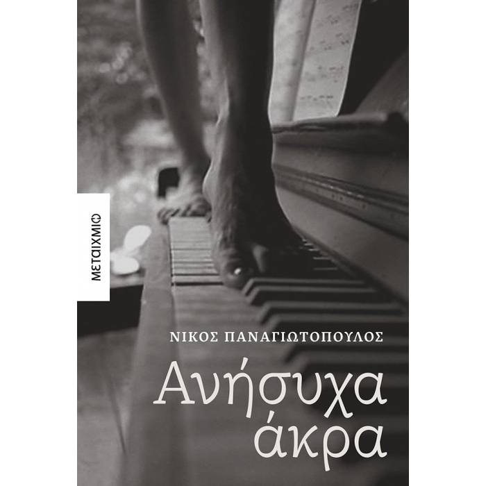 Ανήσυχα Άκρα