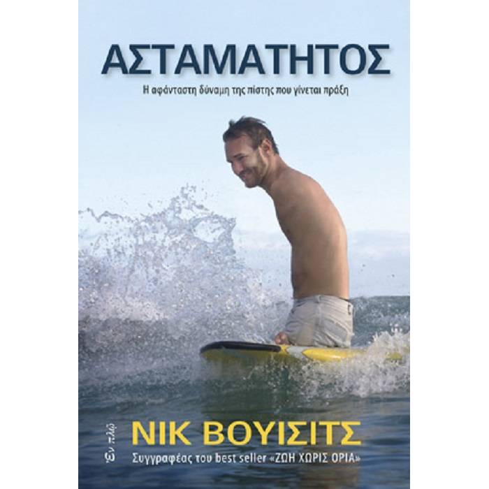 Ασταμάτητος