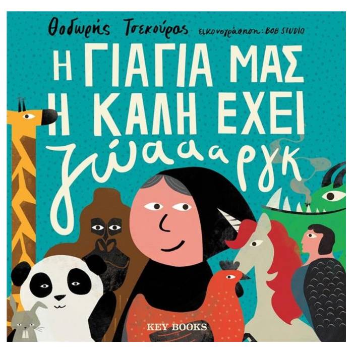 H Γιαγιά Μας Η Καλή Έχει Ζώαααργκ